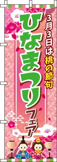 ひなまつりフェアピンクのぼり旗(60×180ｾﾝﾁ)_0180148IN