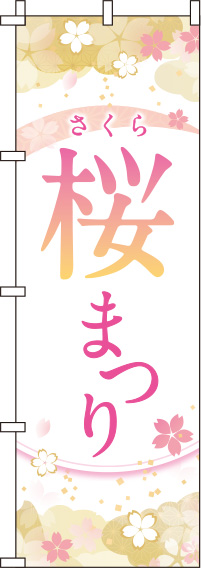 桜まつり白のぼり旗(60×180ｾﾝﾁ)_0180149IN