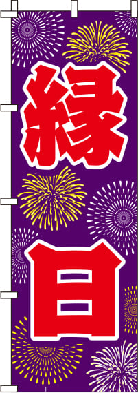 縁日紫のぼり旗(60×180ｾﾝﾁ)_0180159IN