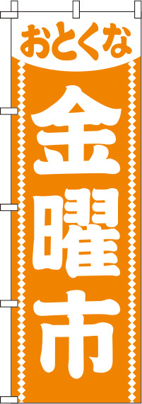 金曜市オレンジのぼり旗(60×180ｾﾝﾁ)_0180165IN