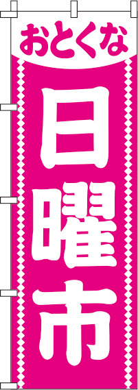 日曜市ピンクのぼり旗(60×180ｾﾝﾁ)_0180167IN