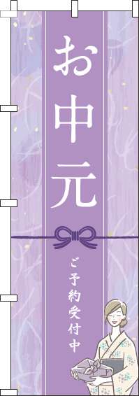 お中元紫のぼり旗(60×180ｾﾝﾁ)_0180174IN
