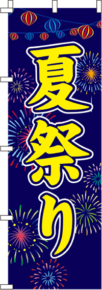 夏祭りのぼり旗(60×180ｾﾝﾁ)_0180187IN