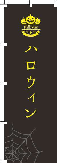 ハロウィンのぼり旗黒黄色(60×180ｾﾝﾁ)_0180207IN