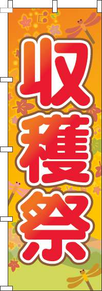 収穫祭のぼり旗オレンジ(60×180ｾﾝﾁ)_0180212IN