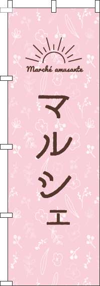 マルシェのぼり旗ピンク(60×180ｾﾝﾁ)_0180217IN