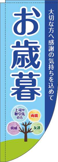 お歳暮のぼり旗水色Rのぼり(棒袋仕様)_0180225RIN