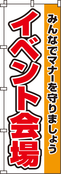 イベント会場のぼり旗(60×180ｾﾝﾁ)_0180234IN