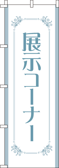 展示コーナーのぼり旗(60×180ｾﾝﾁ)_0180238IN