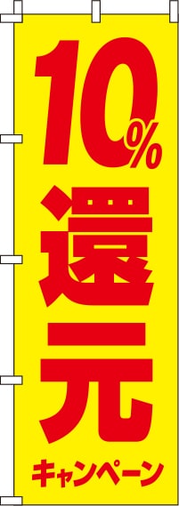 10%還元キャンペーン黄のぼり旗(60×180ｾﾝﾁ)_0180246IN