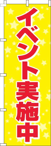 イベント実施中黄色のぼり旗(60×180ｾﾝﾁ)_0180248IN