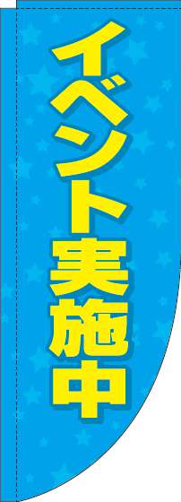 イベント実施中水色Rのぼり旗(棒袋仕様)_0180249RIN