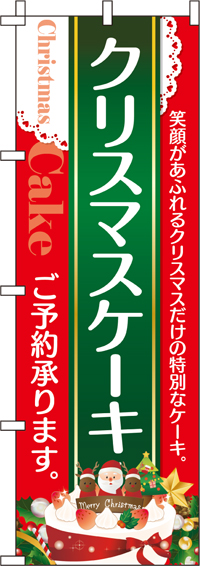 クリスマスケーキのぼり旗(60×180ｾﾝﾁ)_0180258IN