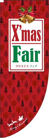 X’masFairRのぼり旗(棒袋仕様)_0180261RIN