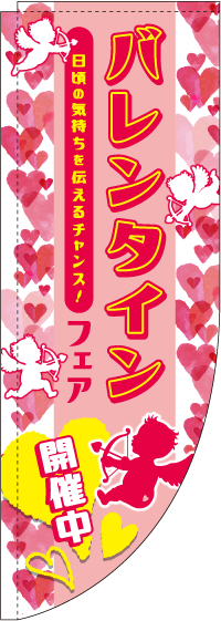 バレンタインフェア天使Rのぼり旗(棒袋仕様)_0180273RIN