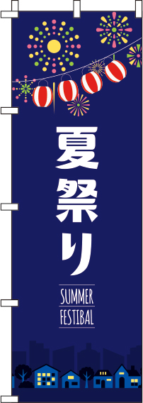 夏まつり紺のぼり旗(60×180ｾﾝﾁ)_0180292IN