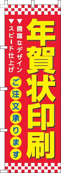 年賀状印刷のぼり旗赤(60×180ｾﾝﾁ)_0180305IN