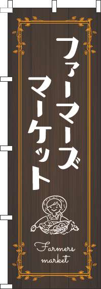 ファーマーズマーケットのぼり旗木目オレンジ(60×180ｾﾝﾁ)_0180320IN