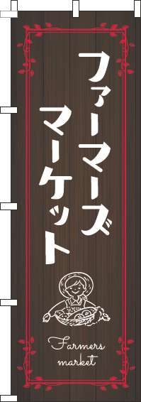 ファーマーズマーケットのぼり旗木目赤(60×180ｾﾝﾁ)_0180321IN