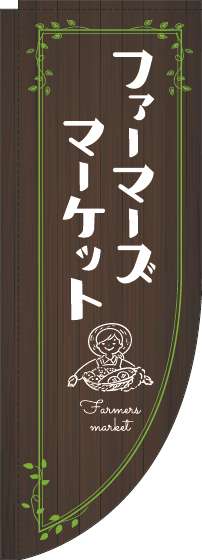 ファーマーズマーケットのぼり旗木目黄緑Rのぼり(棒袋仕様)_0180322RIN