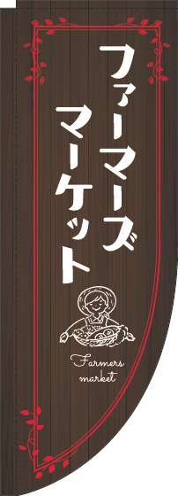 ファーマーズマーケットのぼり旗木目赤Rのぼり(棒袋仕様)_0180324RIN