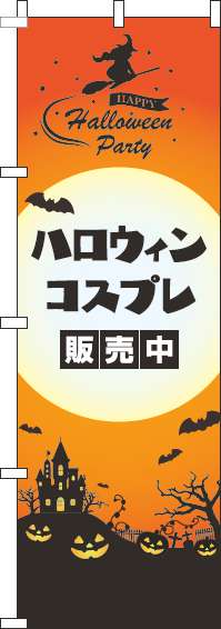 ハロウィンコスプレ販売中のぼり旗オレンジ(60×180ｾﾝﾁ)_0180325IN