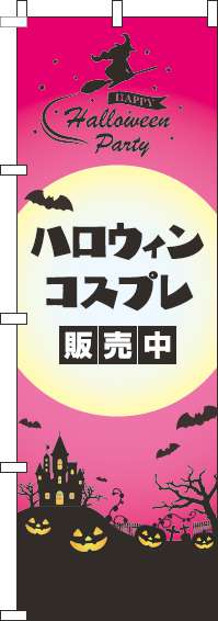 ハロウィンコスプレ販売中のぼり旗ピンク(60×180ｾﾝﾁ)_0180326IN