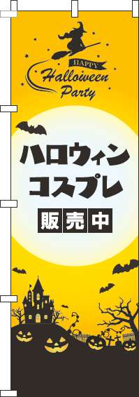 ハロウィンコスプレ販売中のぼり旗黄色(60×180ｾﾝﾁ)_0180327IN