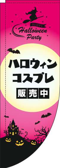 ハロウィンコスプレ販売中のぼり旗ピンクRのぼり(棒袋仕様)_0180329RIN