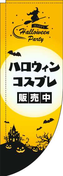 ハロウィンコスプレ販売中のぼり旗黄色Rのぼり(棒袋仕様)_0180330RIN