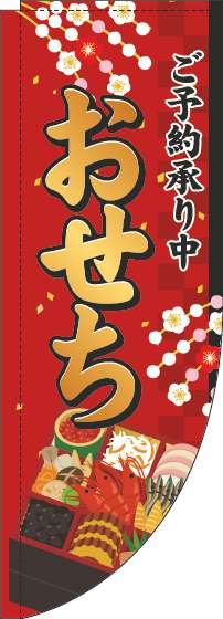 おせちご予約承り中のぼり旗赤Rのぼり(棒袋仕様)_0180334RIN