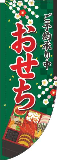 おせちご予約承り中のぼり旗緑Rのぼり(棒袋仕様)_0180336RIN