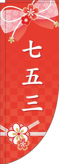 七五三のぼり旗水引き赤Rのぼり(棒袋仕様)_0180341RIN