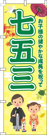 七五三のぼり旗黄色緑(60×180ｾﾝﾁ)_0180344IN