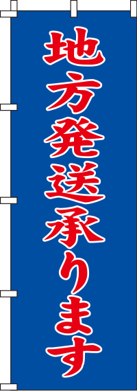 地方発送承ります青のぼり旗(60×180ｾﾝﾁ)_0180352IN