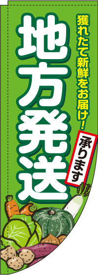 地方発送承ります農産物Rのぼり旗(棒袋仕様)_0180353RIN