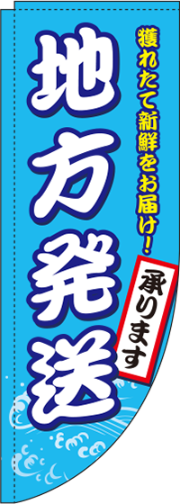 地方発送承ります海産物Rのぼり旗(棒袋仕様)_0180354RIN