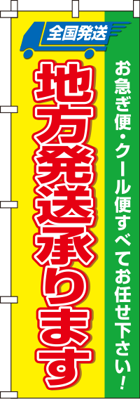 地方発送承ります黄緑赤のぼり旗(60×180ｾﾝﾁ)_0180355IN