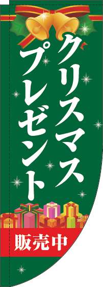 クリスマスプレゼント販売中のぼり旗緑Rのぼり(棒袋仕様)_0180360RIN