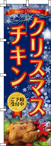 クリスマスチキン紺のぼり旗(60×180ｾﾝﾁ)_0180379IN