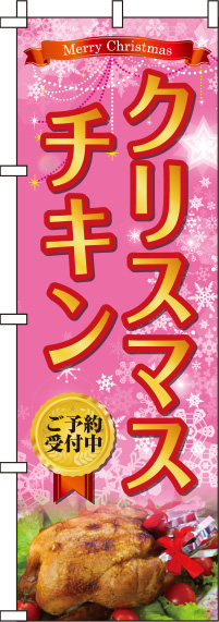 クリスマスチキンピンクのぼり旗(60×180ｾﾝﾁ)_0180381IN