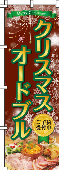 クリスマスオードブル茶色のぼり旗(60×180ｾﾝﾁ)_0180384IN