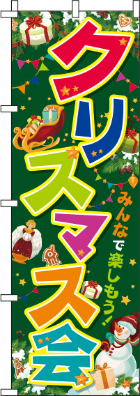 クリスマス会カラフル緑のぼり旗(60×180ｾﾝﾁ)_0180386IN