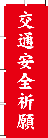 交通安全祈願のぼり旗(60×180センチ)_0180410IN