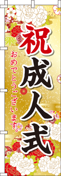 祝成人式おめでとうございますのぼり旗(60×180ｾﾝﾁ)_0180422IN