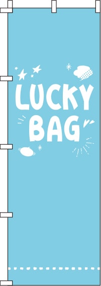 LUCKYBAG水色のぼり旗(60×180ｾﾝﾁ)_0180426IN