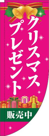 クリスマスプレゼント販売中のぼり旗ピンクRのぼり(棒袋仕様)_0180428RIN