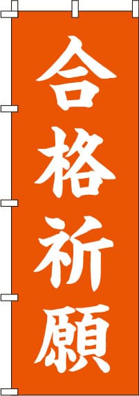 合格祈願オレンジのぼり旗(60×180ｾﾝﾁ)_0180434IN