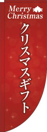 クリスマスギフトのぼり旗赤Rのぼり(棒袋仕様)_0180443RIN