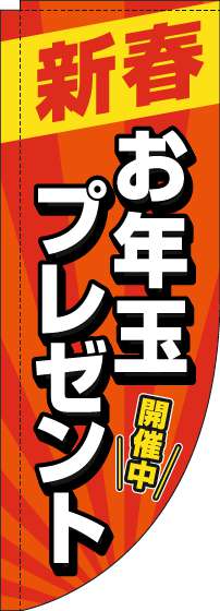 新春お年玉プレゼントのぼり旗赤Rのぼり(棒袋仕様)_0180472RIN